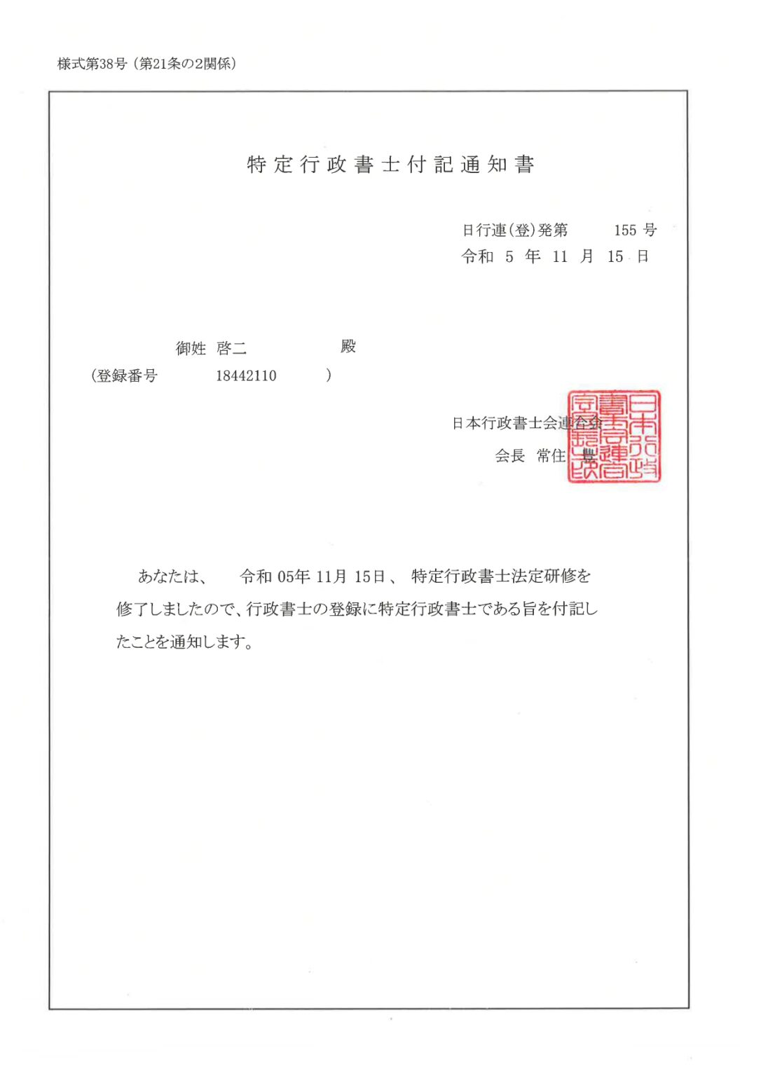特定行政書士付記通知書 | ミセイ行政書士事務所