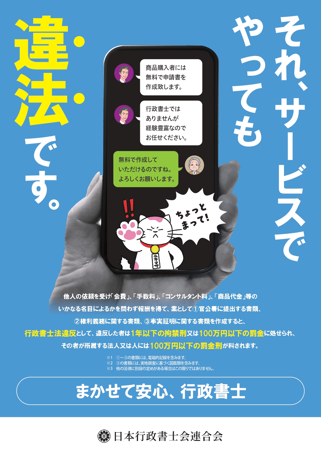 非行政書士による申請書作成は違法の可能性があることを説明する日本行政書士会連合会の注意喚起チラシ