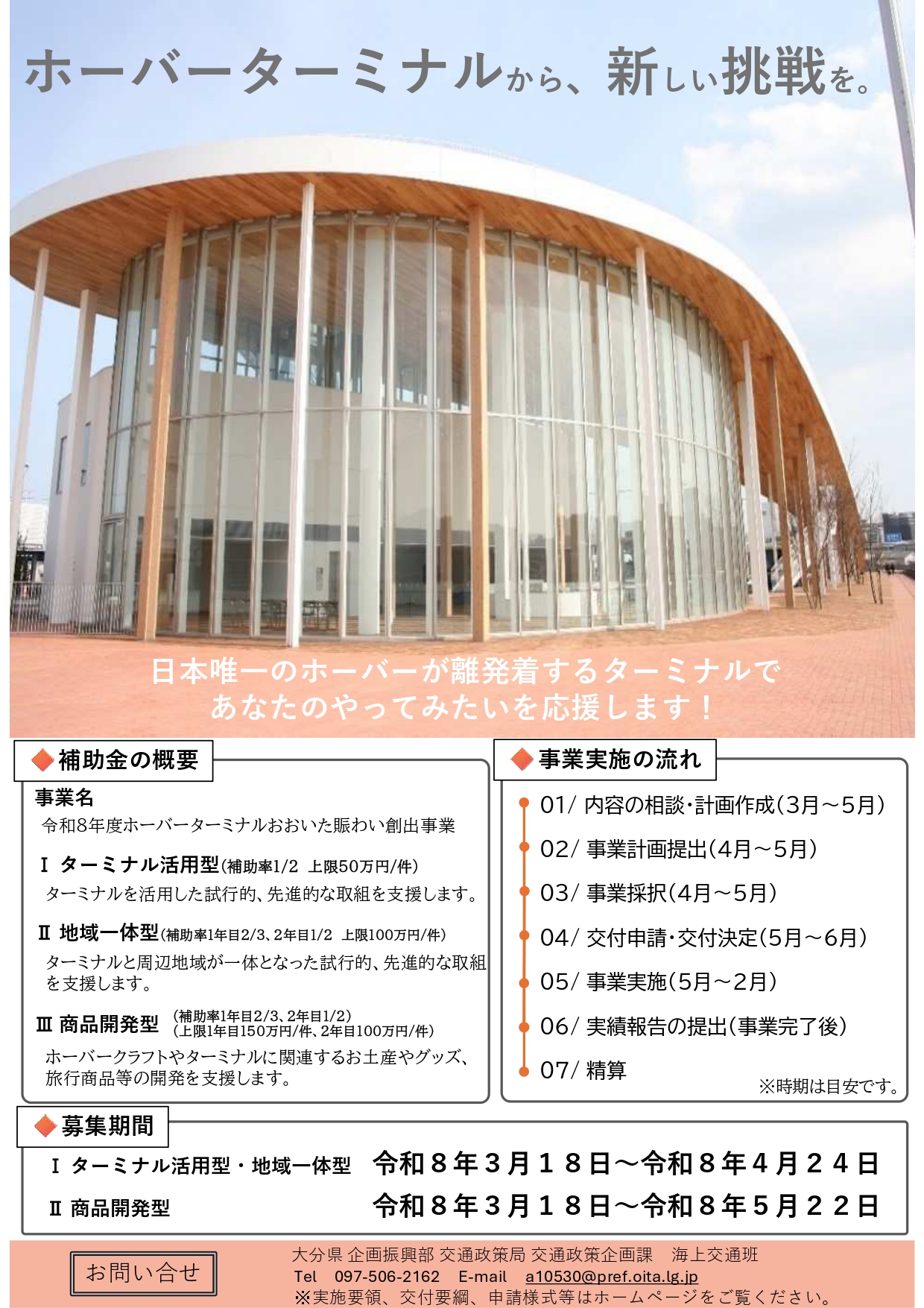 令和8年度ホーバーターミナルおおいた賑わい創出事業費補助金の案内イメージ