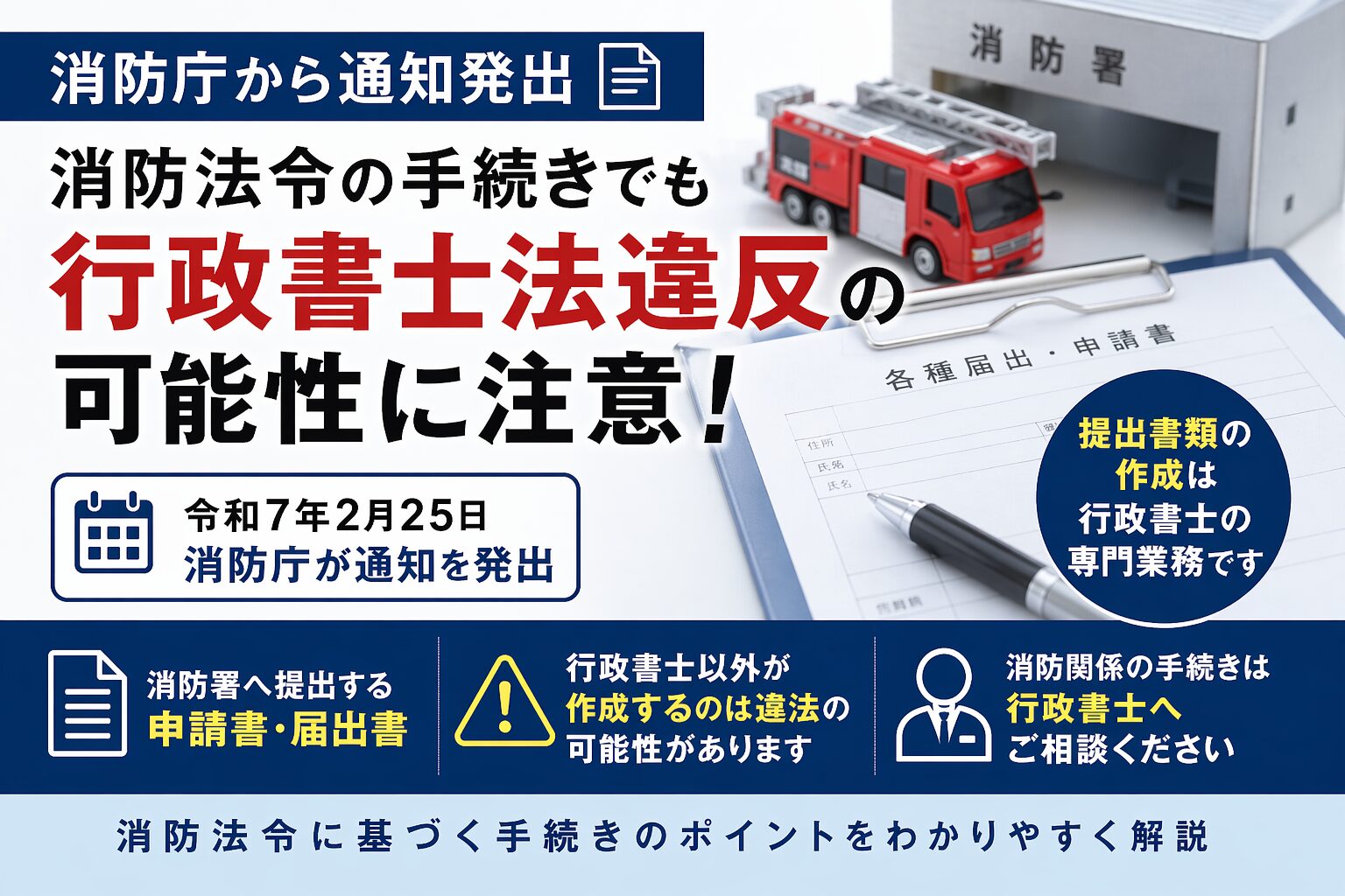 消防庁通知により消防法令の手続でも行政書士法違反の可能性を解説するミセイ行政書士事務所のアイキャッチ画像