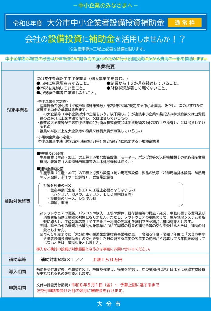 令和8年度大分市中小企業者設備投資補助金の案内チラシ（設備投資費用を補助）