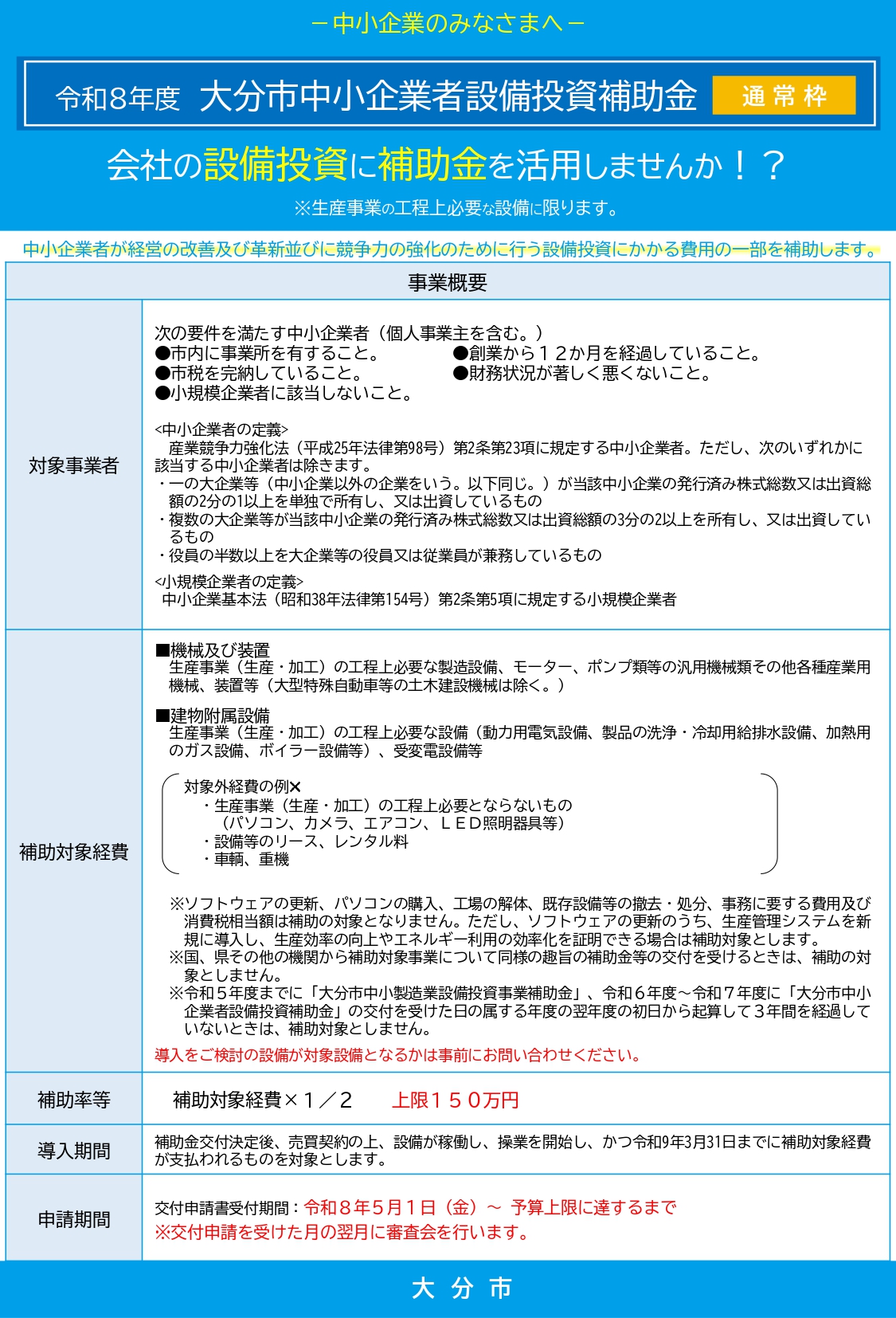 令和8年度大分市中小企業者設備投資補助金の案内チラシ（設備投資費用を補助）