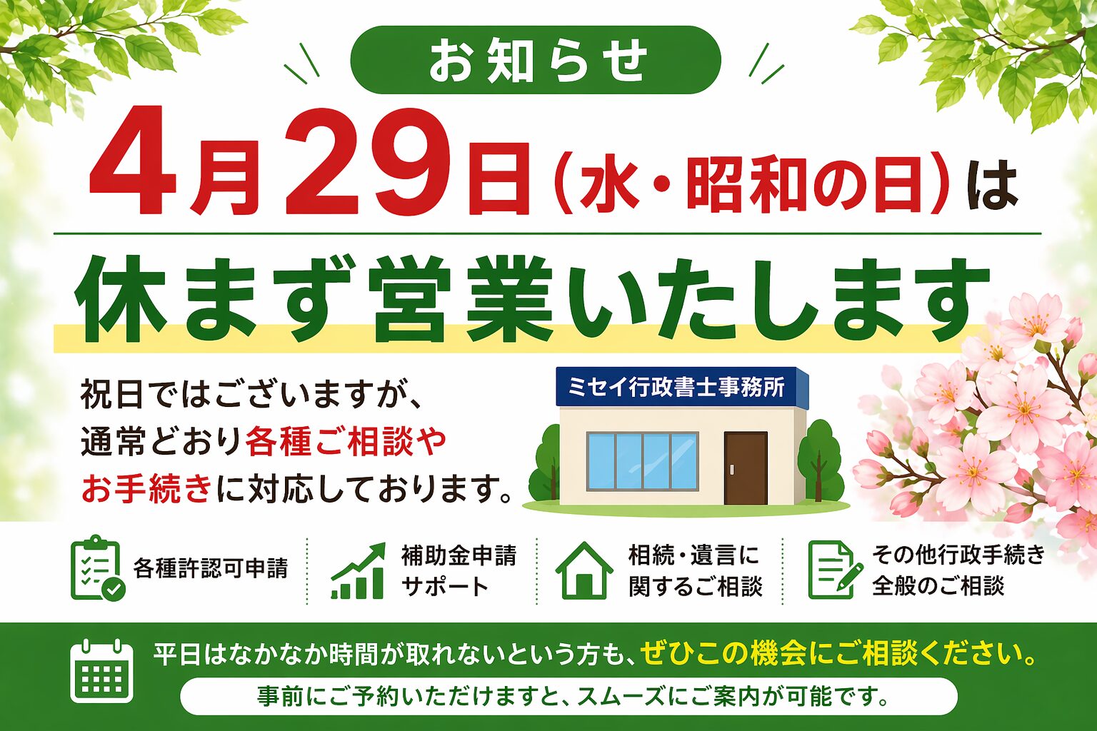 4月29日昭和の日も休まず営業するミセイ行政書士事務所の営業案内画像