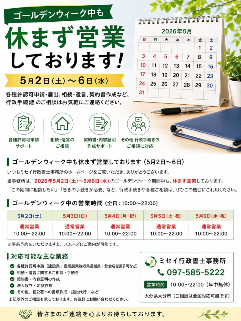 5月2日から6日のゴールデンウィーク期間中も休まず営業するミセイ行政書士事務所の営業案内画像