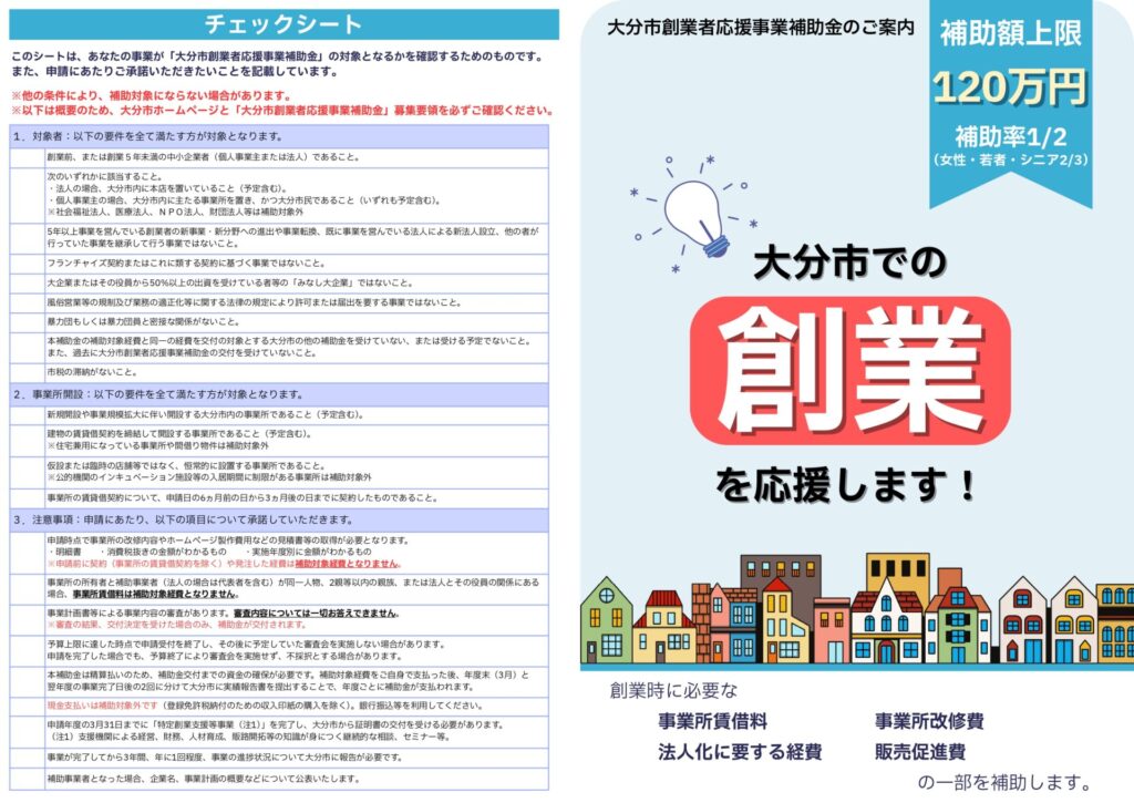 令和8年度大分市創業者応援事業補助金 最大120万円 創業支援制度