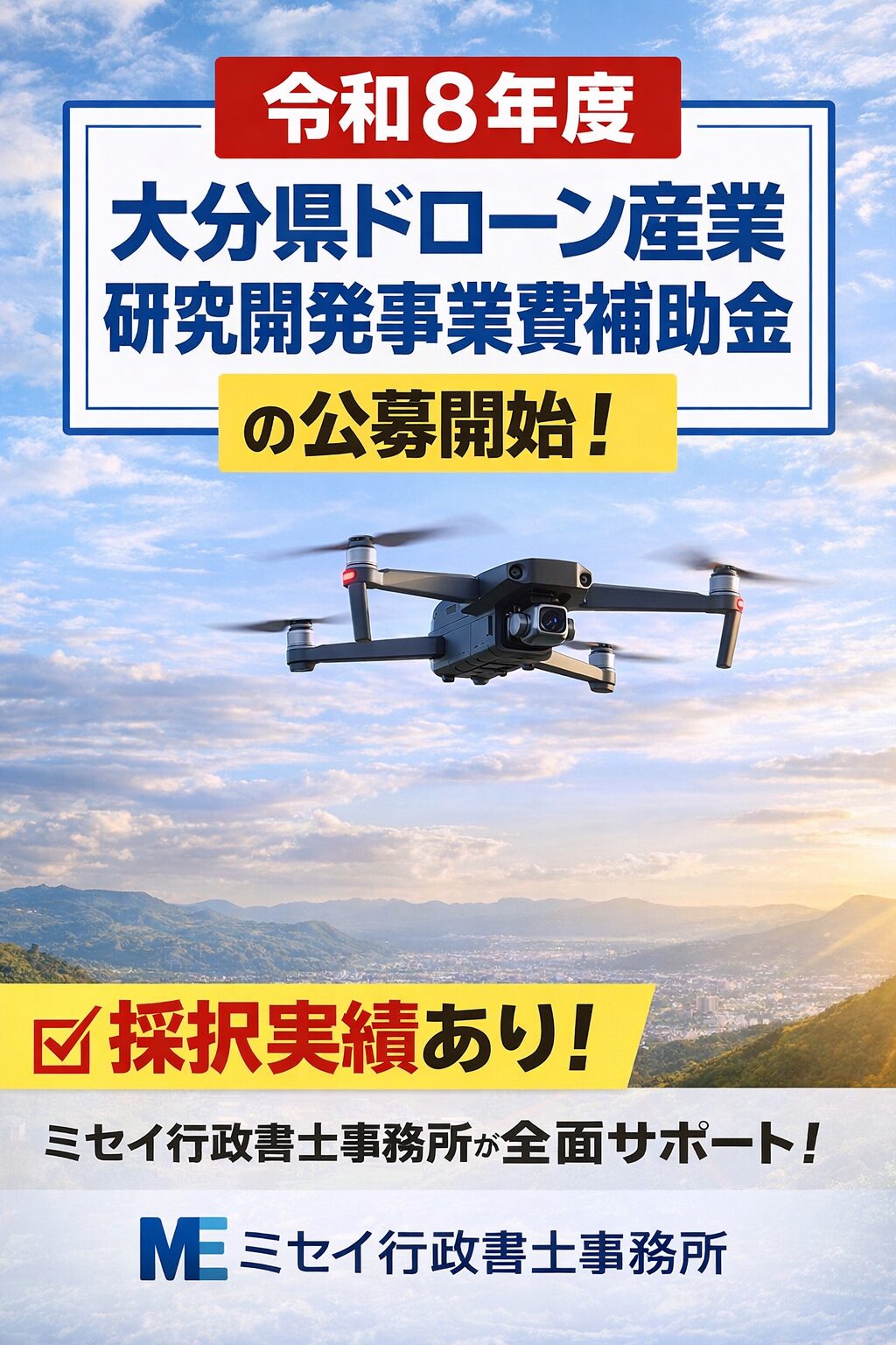 令和8年度大分県ドローン産業研究開発事業費補助金の公募開始を案内するアイキャッチ画像。ドローン飛行イメージと採択実績ありの文字入り。