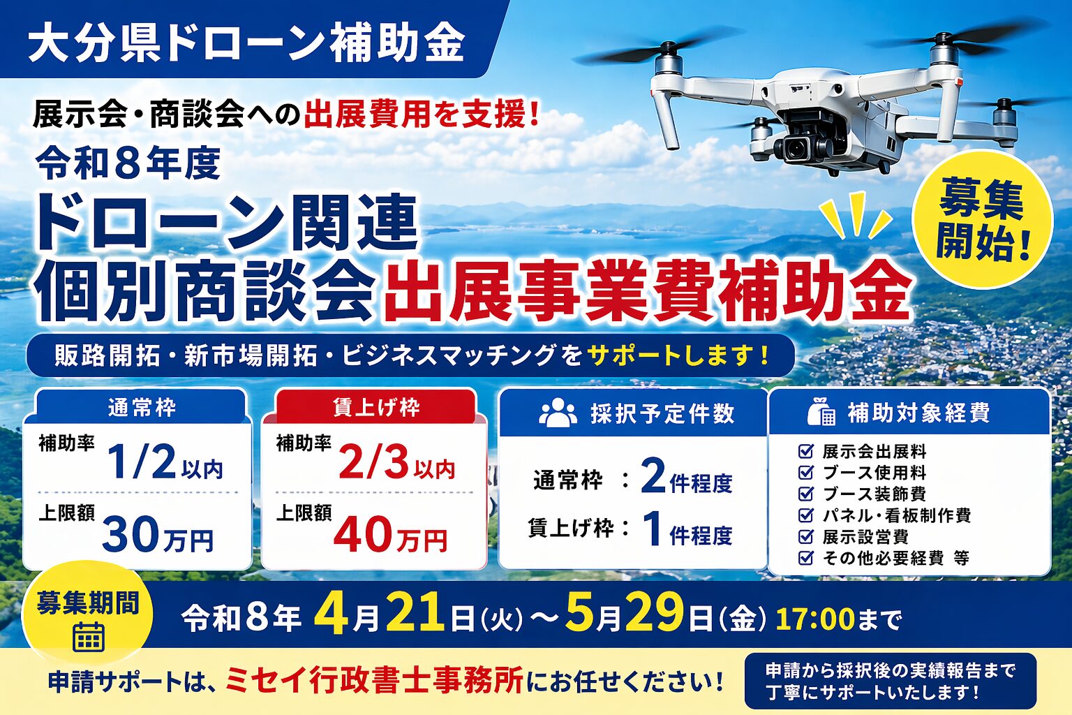 大分県ドローン補助金 令和8年度ドローン関連個別商談会出展事業費補助金 募集開始 最大40万円補助