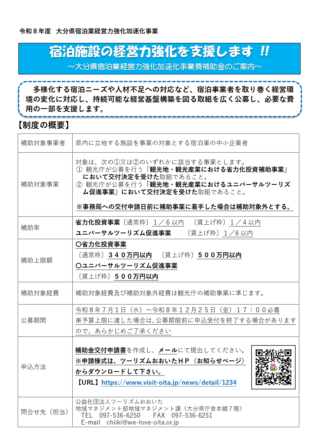 令和8年度大分県宿泊業経営力強化加速化事業費補助金の案内