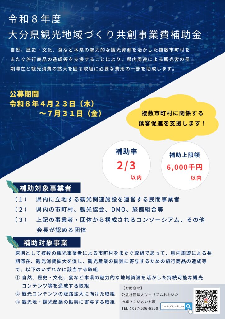令和8年度大分県観光地域づくり共創事業費補助金の案内（補助率2/3・上限600万円）