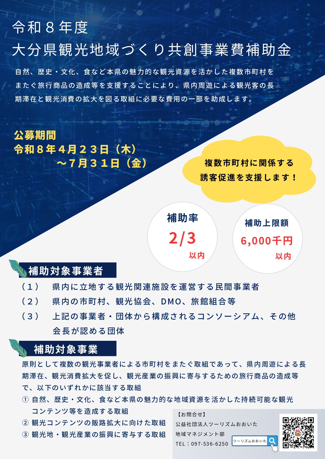 令和8年度大分県観光地域づくり共創事業費補助金の案内（補助率2/3・上限600万円）