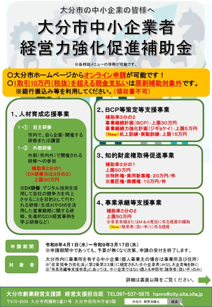 令和8年度大分市中小企業者経営力強化促進補助金の案内イメージ。人材育成・BCP・知的財産・事業承継を支援する補助金制度。