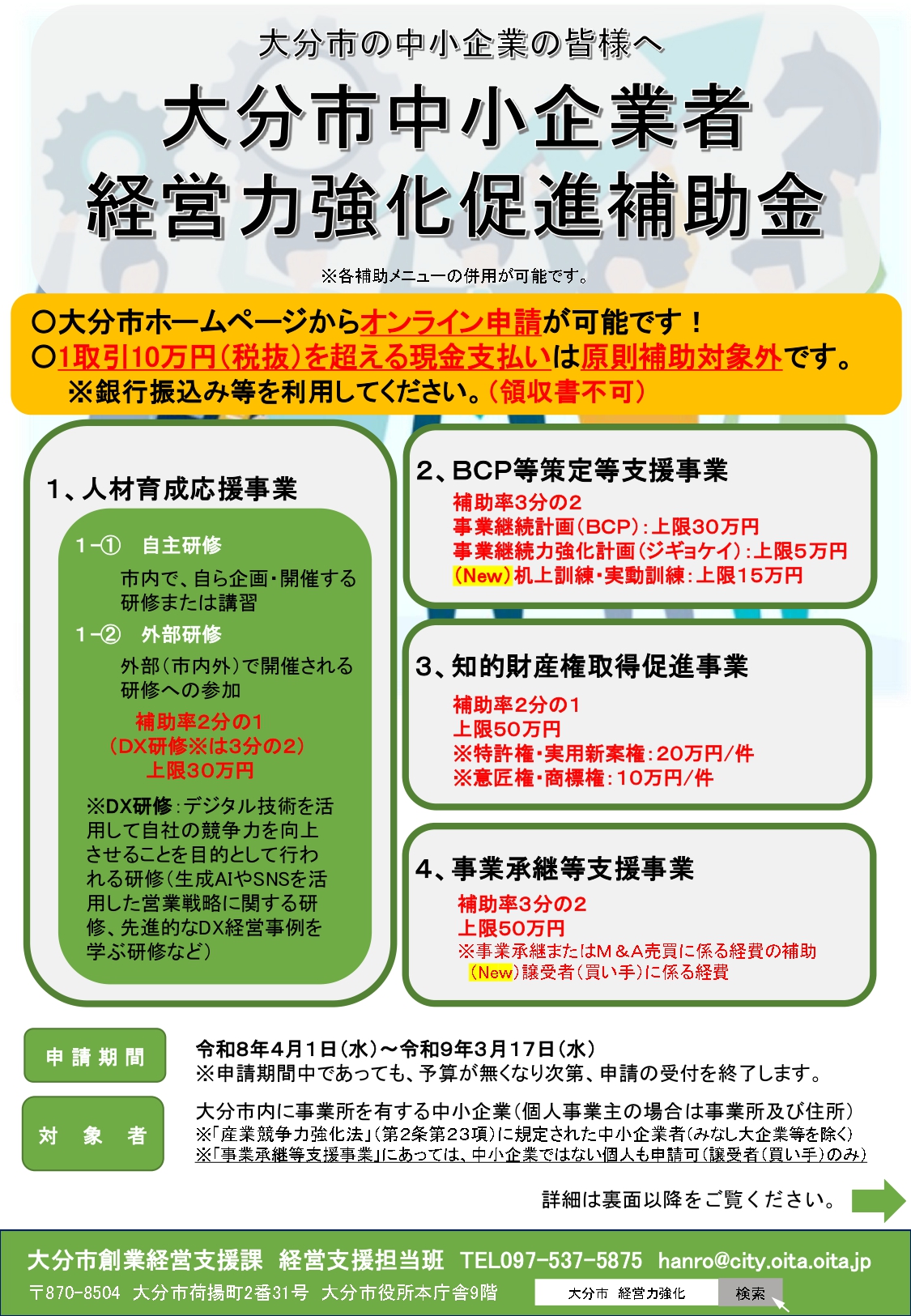 令和8年度大分市中小企業者経営力強化促進補助金の案内イメージ。人材育成・BCP・知的財産・事業承継を支援する補助金制度。