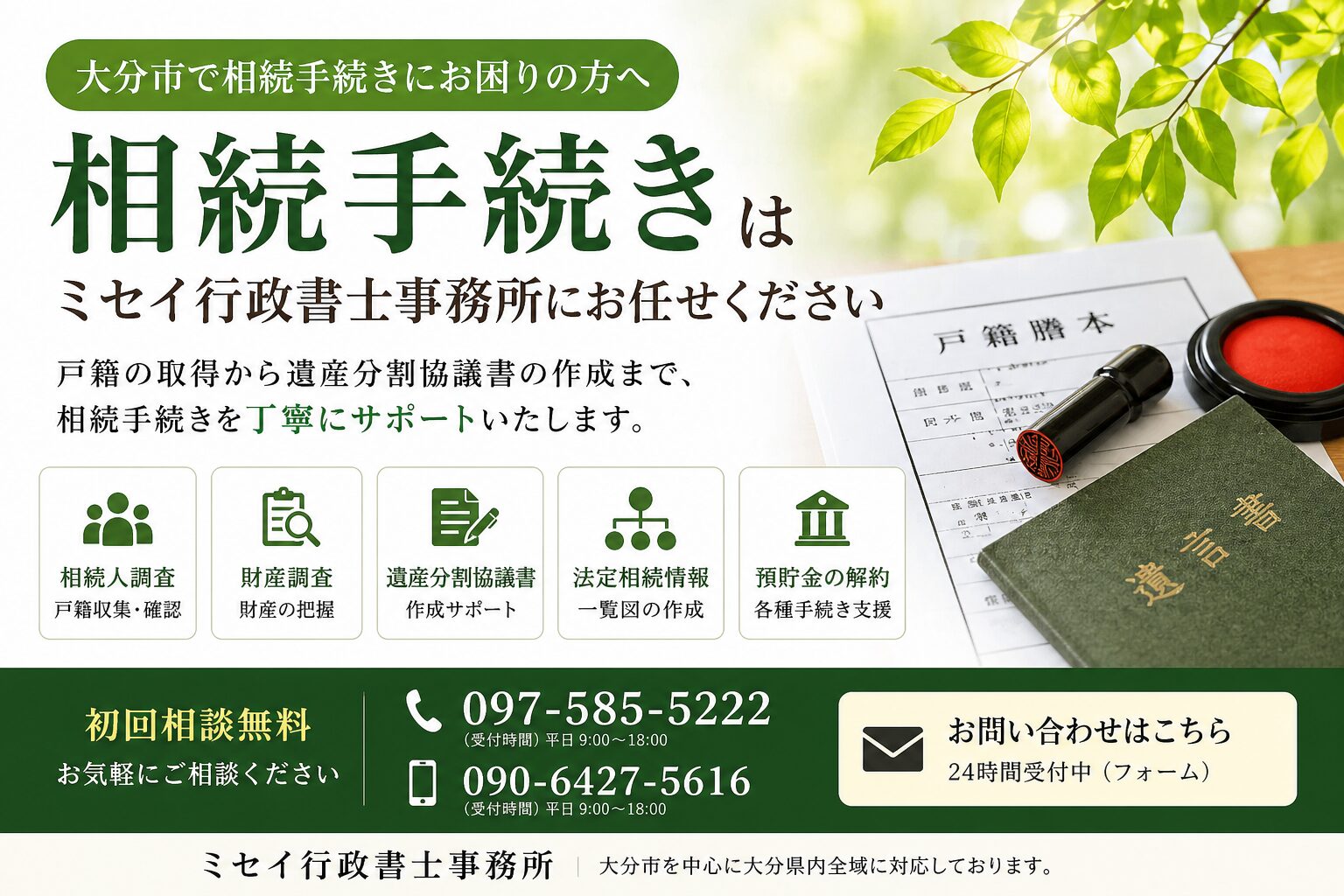 大分市の相続手続き相談を案内するミセイ行政書士事務所の相続ページ用アイキャッチ画像