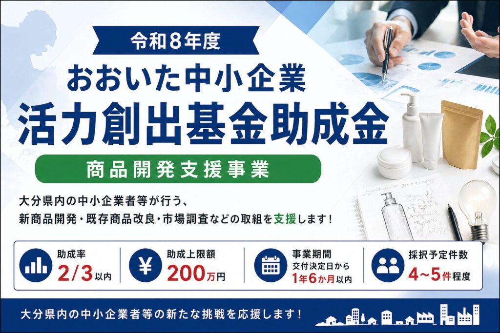 令和8年度おおいた中小企業活力創出基金助成金（商品開発支援事業）募集案内のアイキャッチ画像