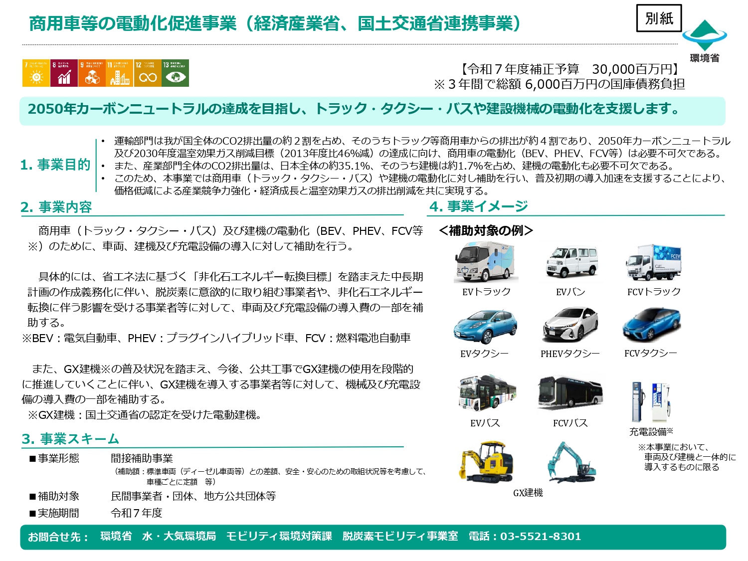 商用車等の電動化促進事業 EVトラック・バス補助金 令和7年度補正予算