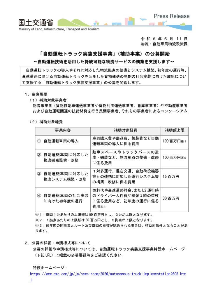 自動運転トラック実装支援事業の公募開始を知らせるアイキャッチ画像