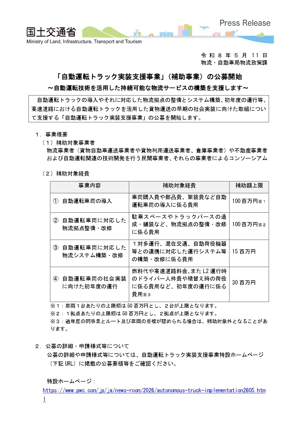 自動運転トラック実装支援事業の公募開始を知らせるアイキャッチ画像