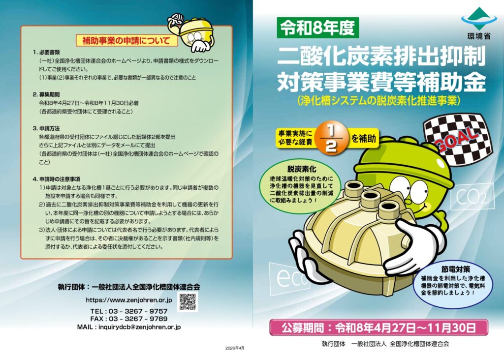 二酸化炭素排出抑制対策事業費等補助金により浄化槽の省エネ改修・脱炭素化を支援するイメージ画像