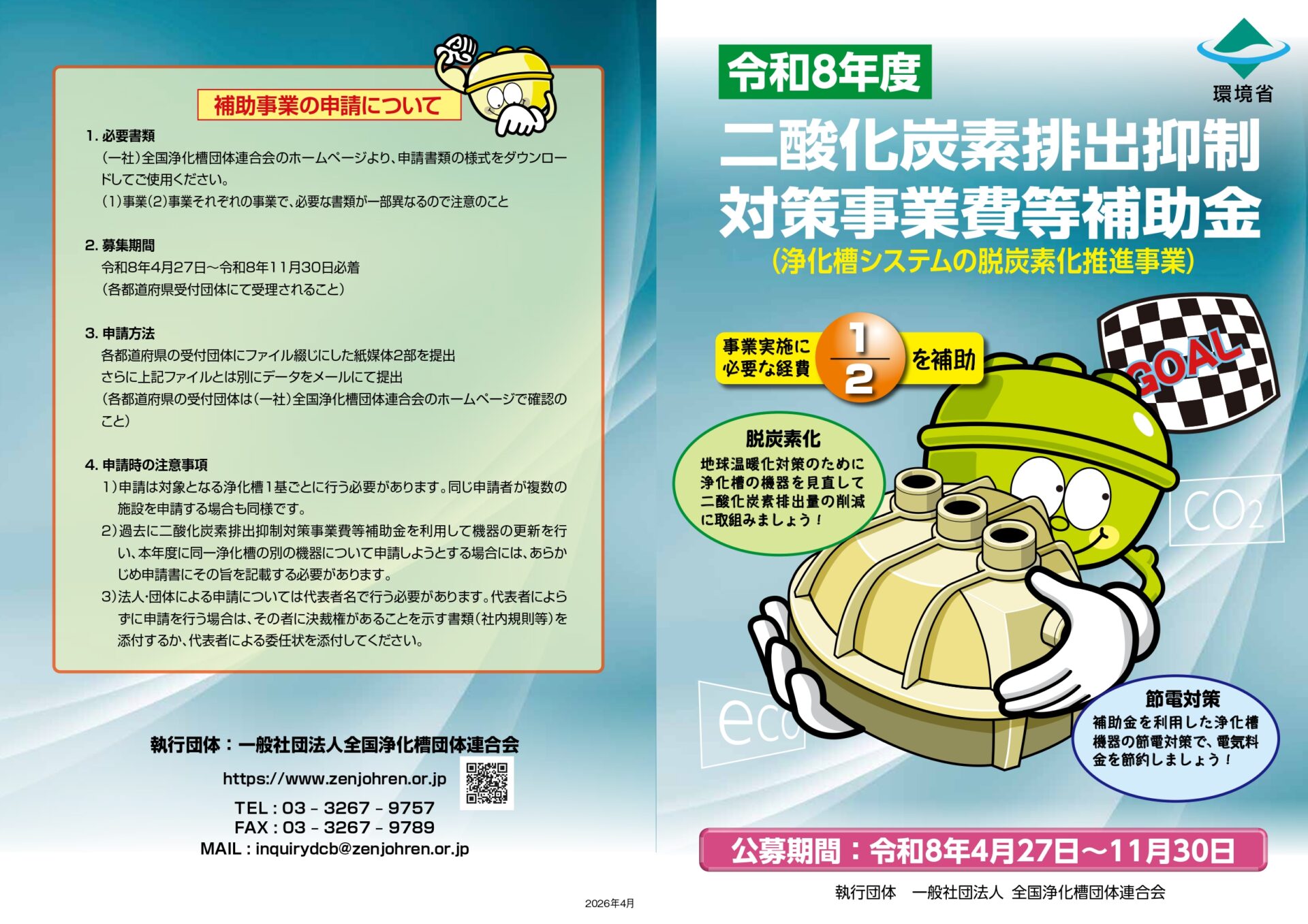 二酸化炭素排出抑制対策事業費等補助金により浄化槽の省エネ改修・脱炭素化を支援するイメージ画像