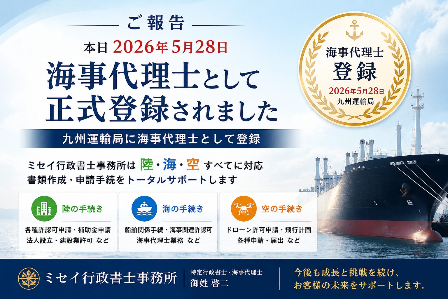 海事代理士登録を報告するミセイ行政書士事務所のアイキャッチ画像。船舶と海を背景に、海事代理士正式登録の文字を掲載。