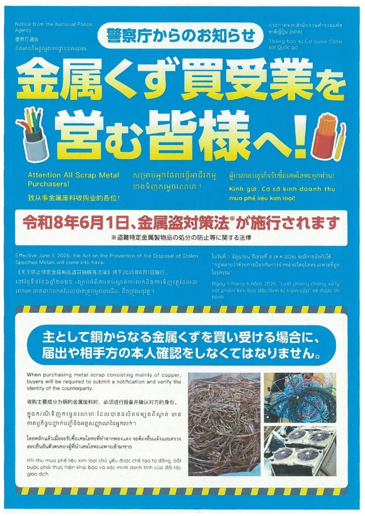 令和8年6月施行の金属盗対策法により金属くず買受業の届出義務が始まることを解説するイメージ画像