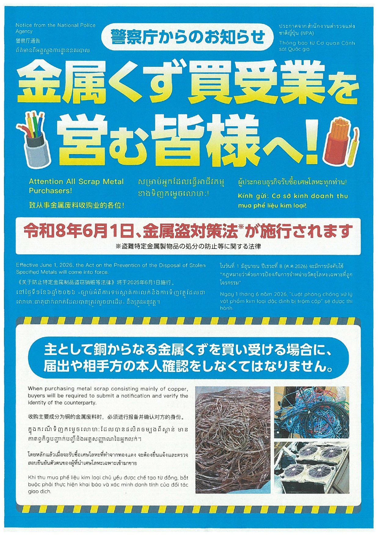 令和8年6月施行の金属盗対策法により金属くず買受業の届出義務が始まることを解説するイメージ画像