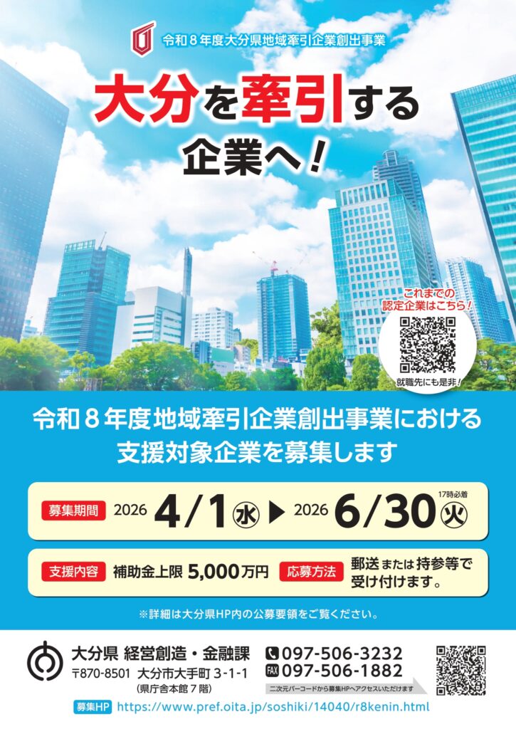 大分県の令和8年度地域牽引企業創出事業を解説するアイキャッチ画像