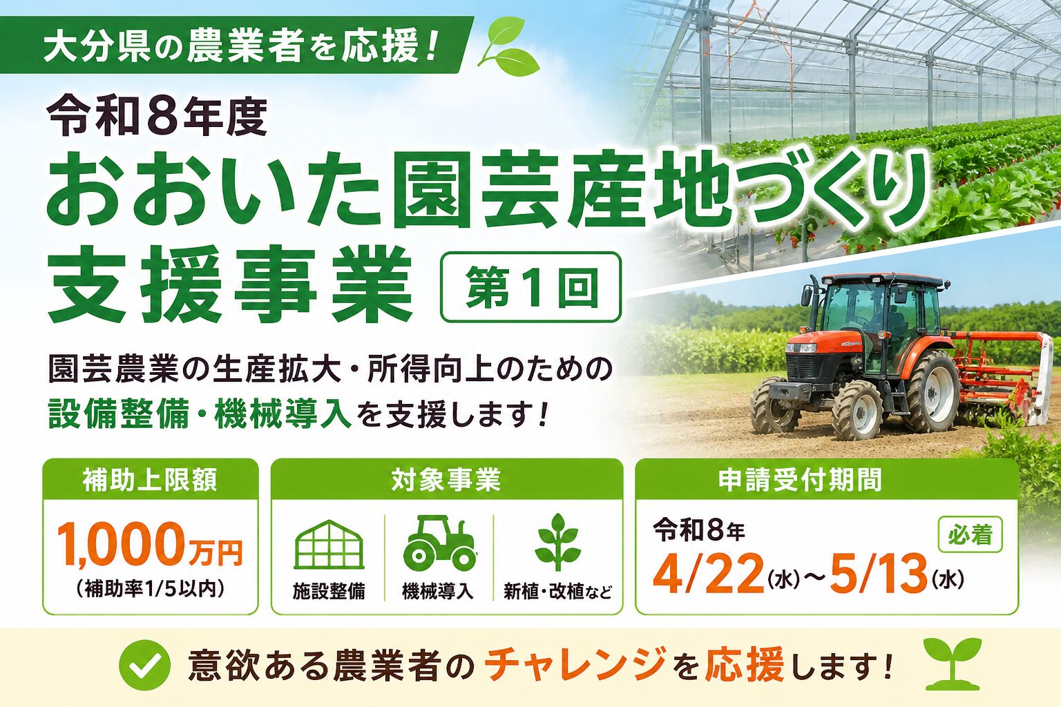 令和8年度おおいた園芸産地づくり支援事業第1回のイメージ（農業ハウス・設備導入）