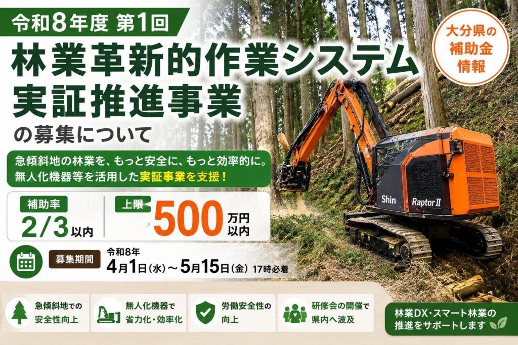 令和8年度第1回林業革新的作業システム実証推進事業の補助金イメージ画像