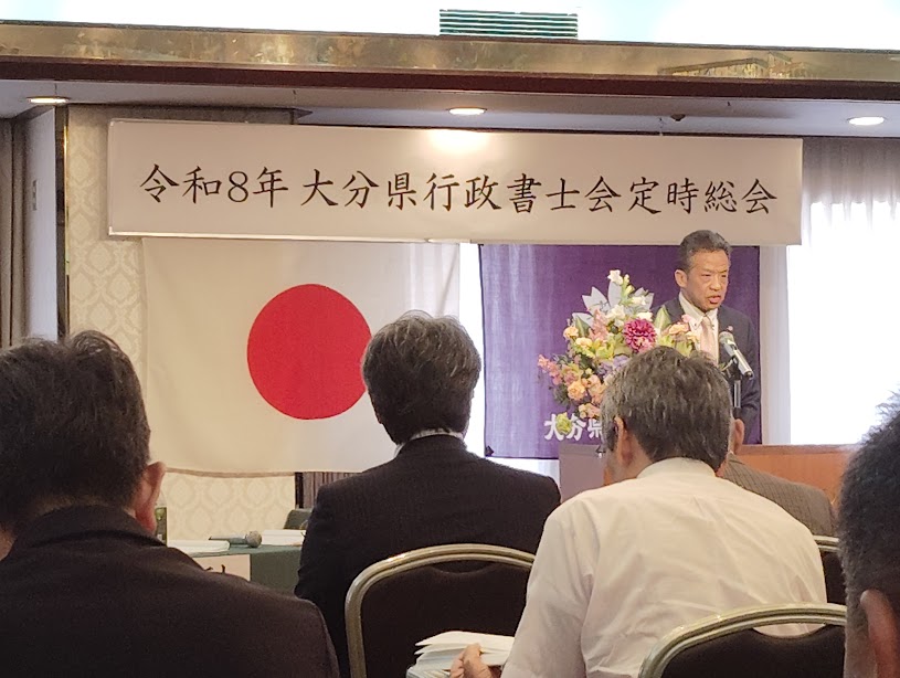 令和８年度大分県行政書士会定時総会および大分県行政書士政治連盟定期大会の様子