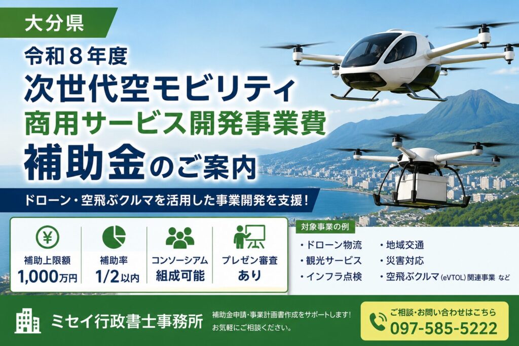 令和８年度次世代空モビリティ商用サービス開発事業費補助金を紹介するアイキャッチ画像。ドローン物流や空飛ぶクルマ（eVTOL）関連事業をイメージしたデザイン。