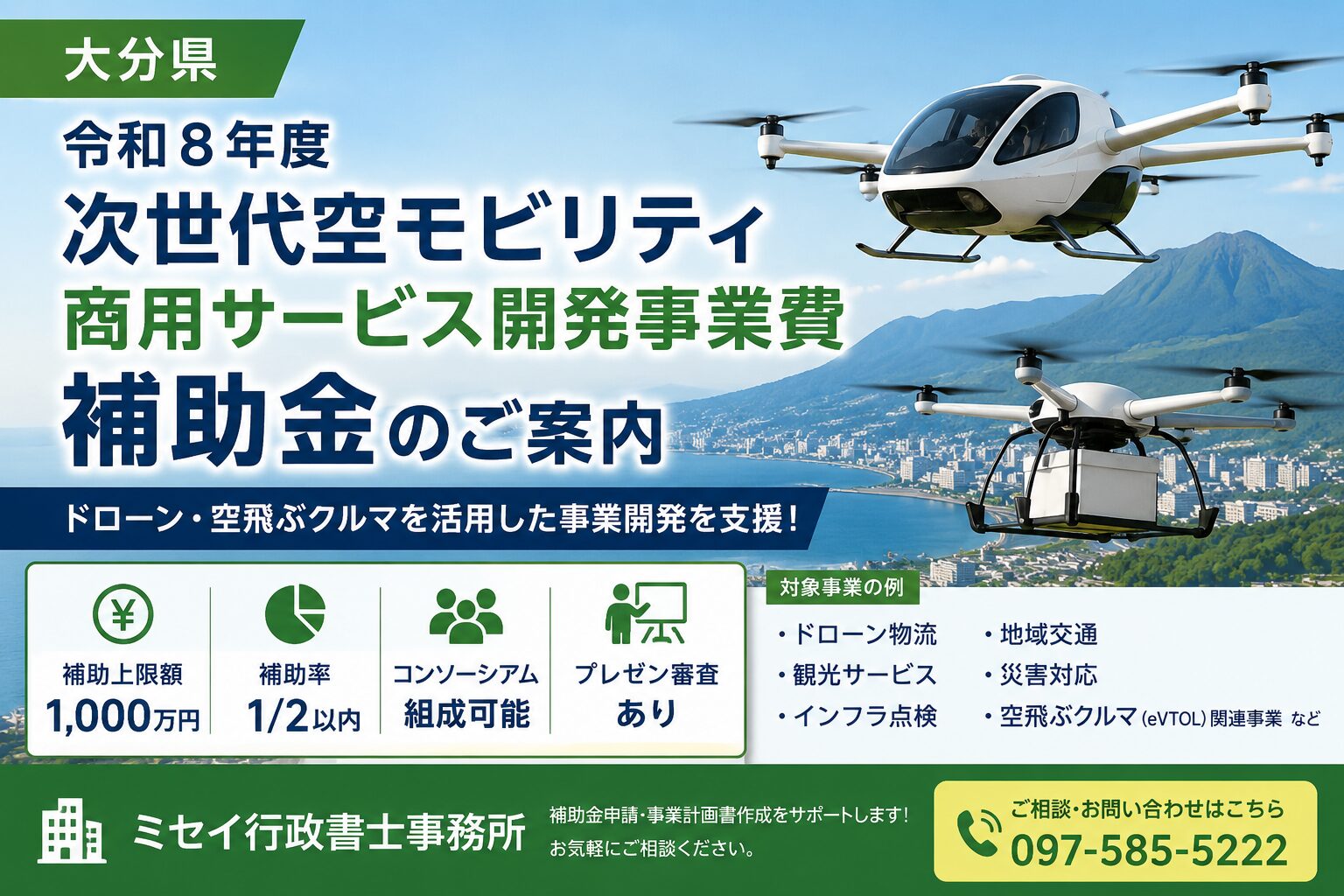令和８年度次世代空モビリティ商用サービス開発事業費補助金を紹介するアイキャッチ画像。ドローン物流や空飛ぶクルマ（eVTOL）関連事業をイメージしたデザイン。