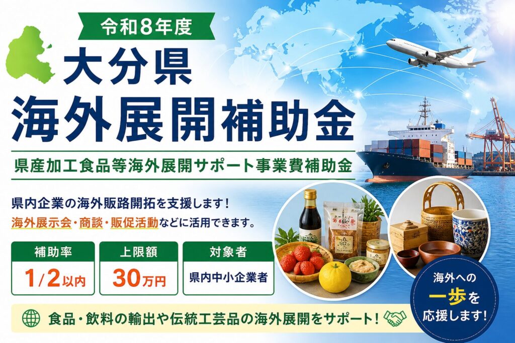 大分県海外展開補助金令和8年度｜食品輸出・展示会支援イメージ