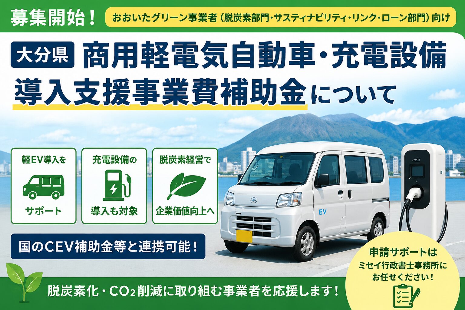 大分県商用軽電気自動車・充電設備導入支援事業費補助金の案内画像。軽EVと充電設備を活用した脱炭素経営支援をイメージしたアイキャッチ画像。
