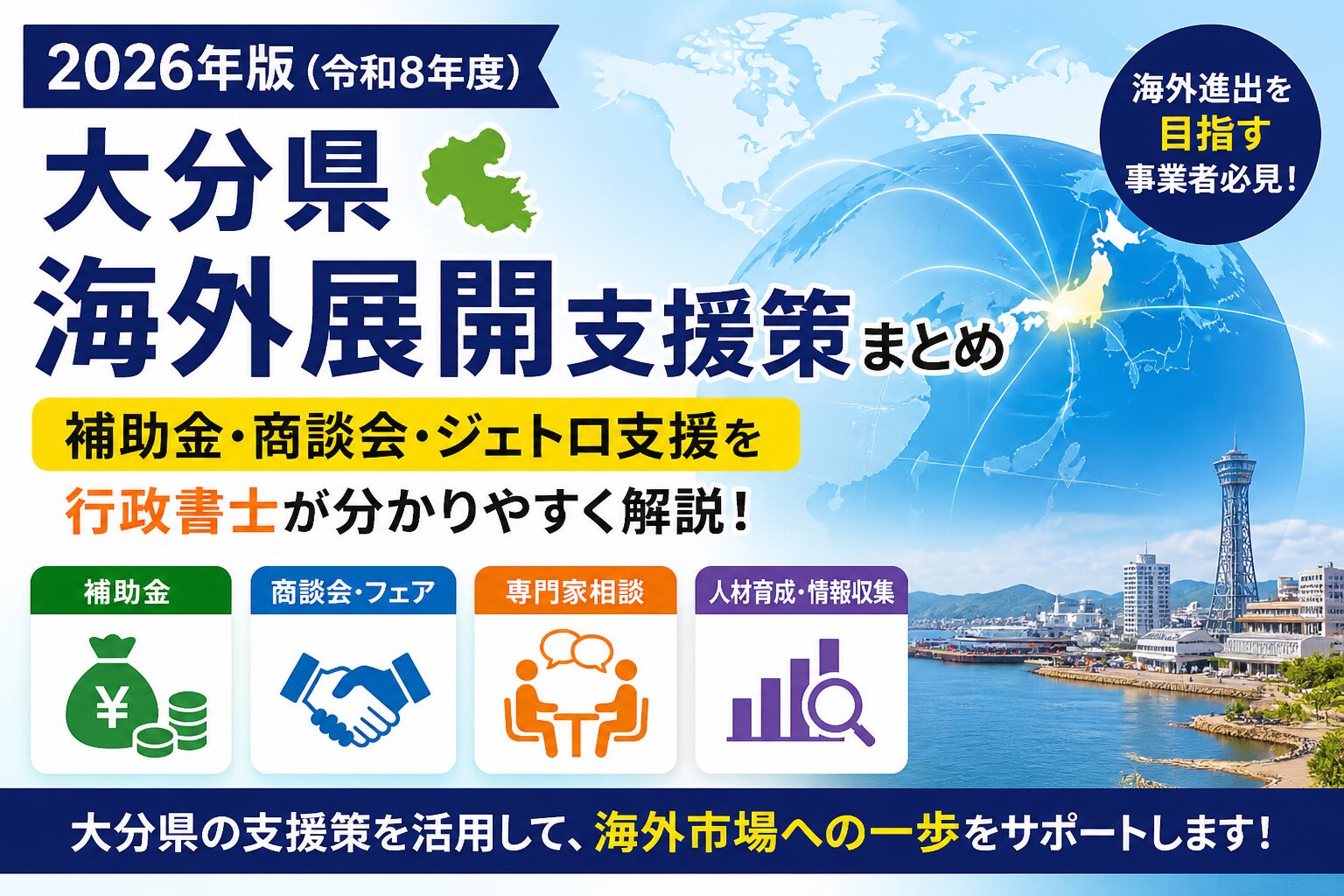 令和8年度大分県海外展開支援策まとめ補助金商談会解説