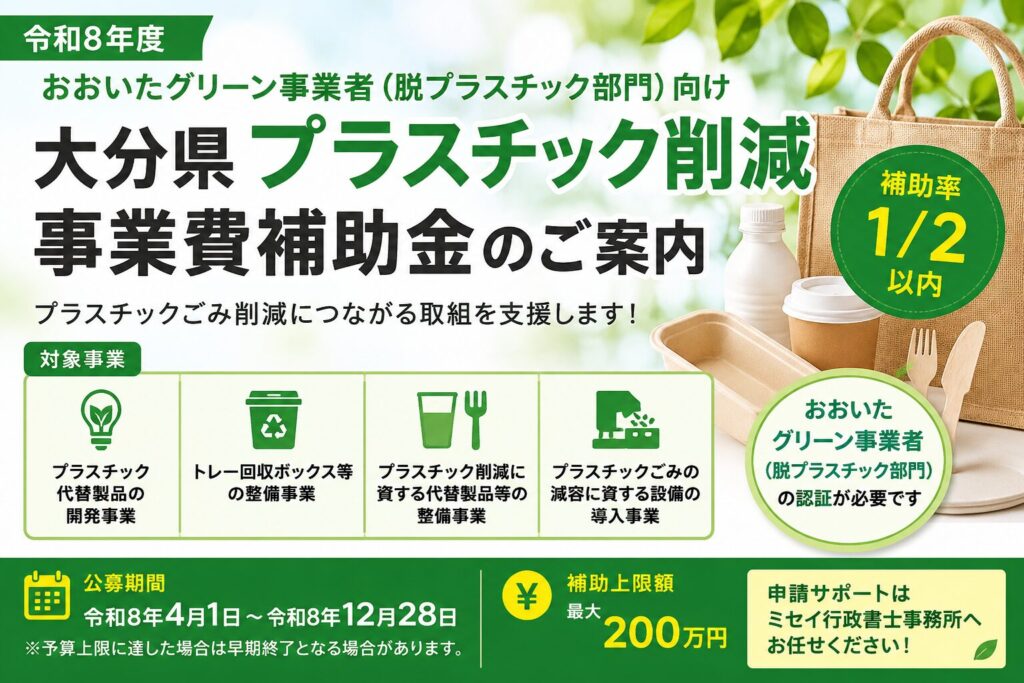 令和8年度大分県プラスチック削減事業費補助金の案内イメージ。脱プラスチック事業や代替製品導入を支援する補助金。