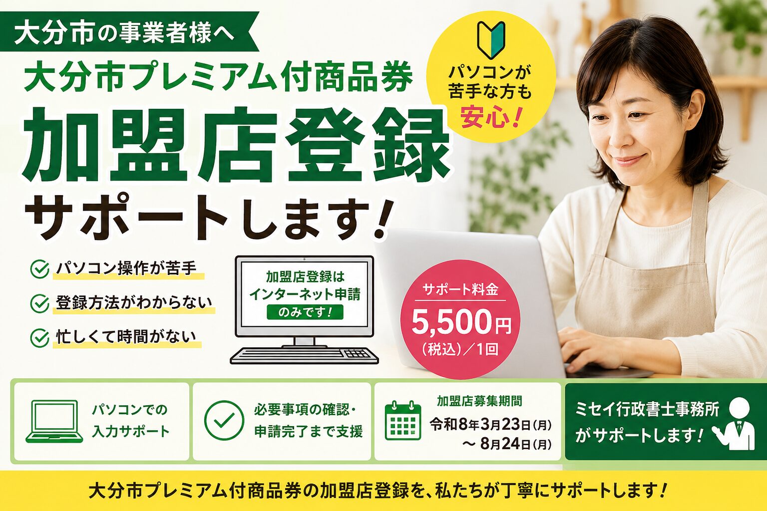 大分市プレミアム付商品券の加盟店登録サポートを案内するミセイ行政書士事務所のアイキャッチ画像