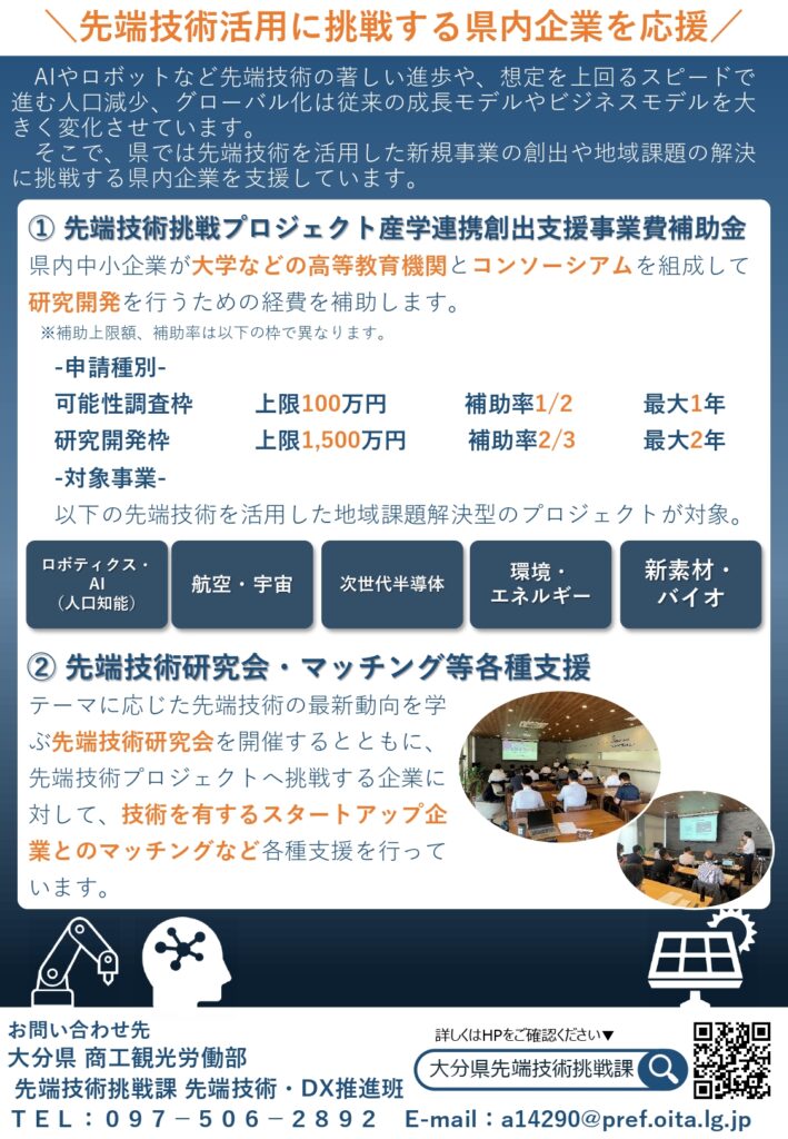 先端技術挑戦プロジェクト産学連携創出支援事業費補助金 最大1500万円 AI研究開発支援 大分県