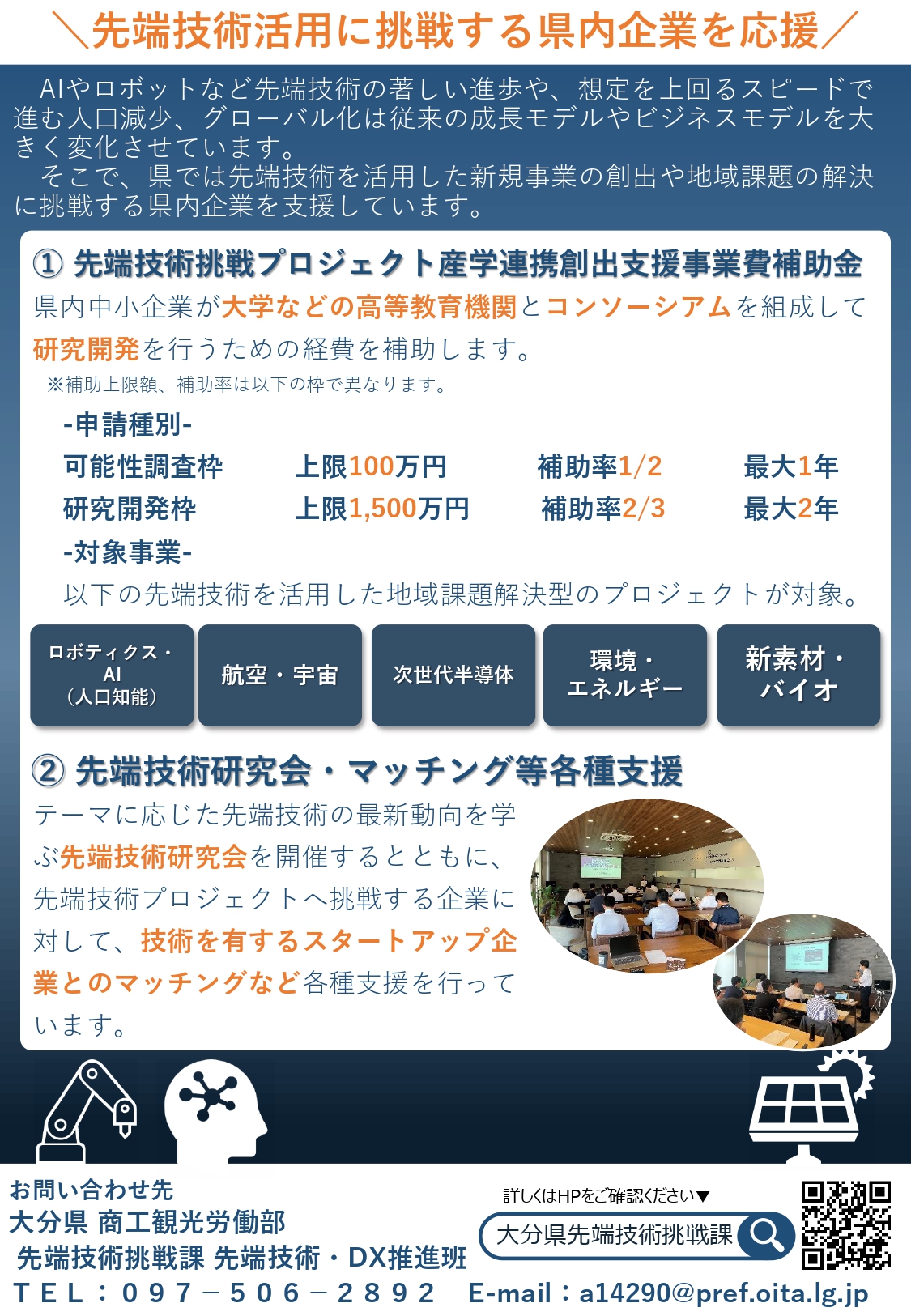 先端技術挑戦プロジェクト産学連携創出支援事業費補助金 最大1500万円 AI研究開発支援 大分県