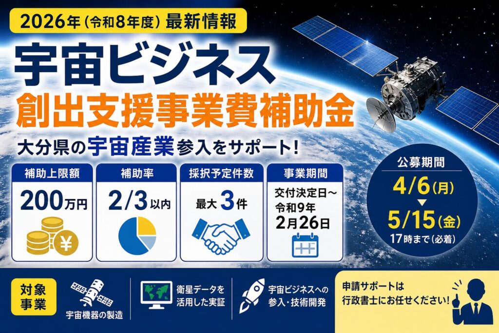 令和8年度宇宙ビジネス創出支援事業費補助金｜最大200万円・大分県の宇宙産業支援制度