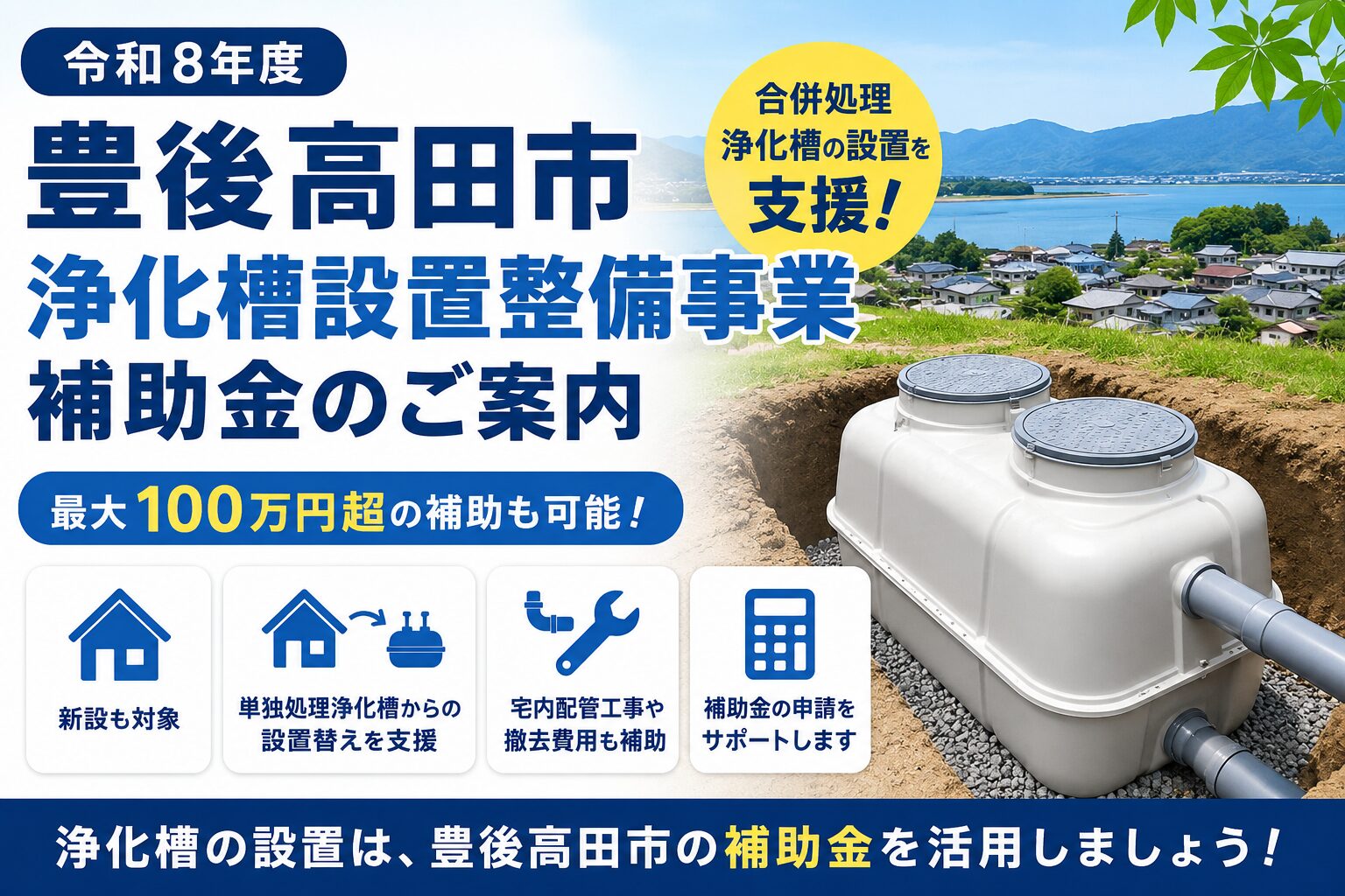 豊後高田市浄化槽設置整備事業補助金の案内。合併処理浄化槽の設置や単独処理浄化槽からの転換を支援する補助金制度。