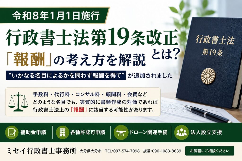 行政書士法第19条改正と報酬の考え方を解説するミセイ行政書士事務所