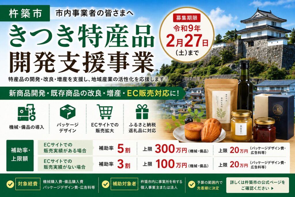 杵築市きつき特産品開発支援事業の案内。特産品の開発・改良・増産やEC販売対応を支援する補助金制度。