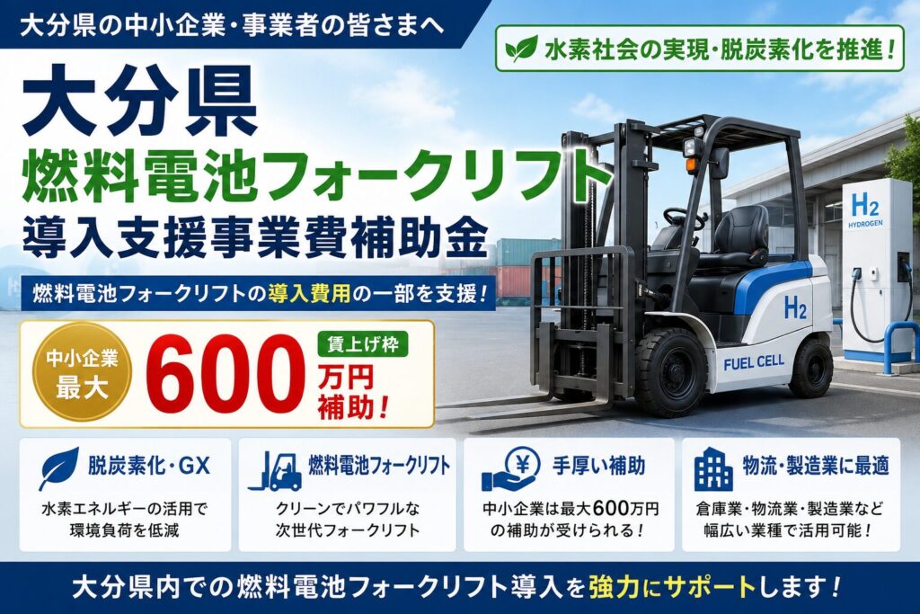 大分県燃料電池フォークリフト導入支援事業費補助金のイメージ