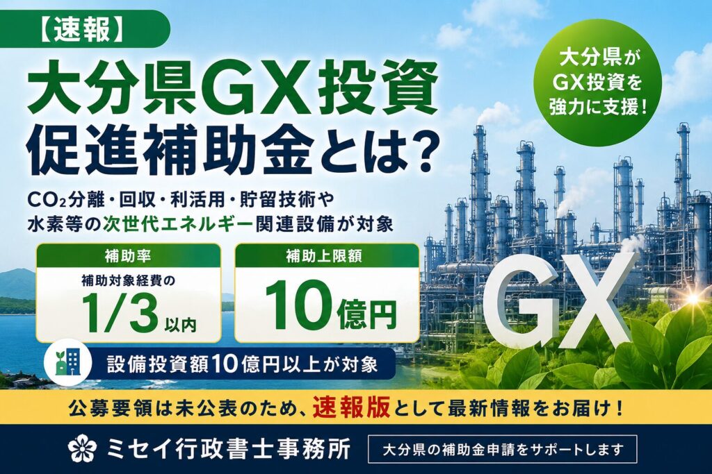 大分県GX投資促進補助金の概要を紹介するアイキャッチ画像。CO₂分離・回収・利活用・貯留技術や水素等の次世代エネルギー関連設備を対象とし、補助率3分の1以内、補助上限10億円の大型補助金を解説。