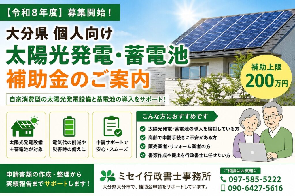 令和8年度大分県個人向け太陽光発電・蓄電池補助金の案内イメージ。住宅への太陽光発電設備と蓄電池導入を支援する補助金制度。