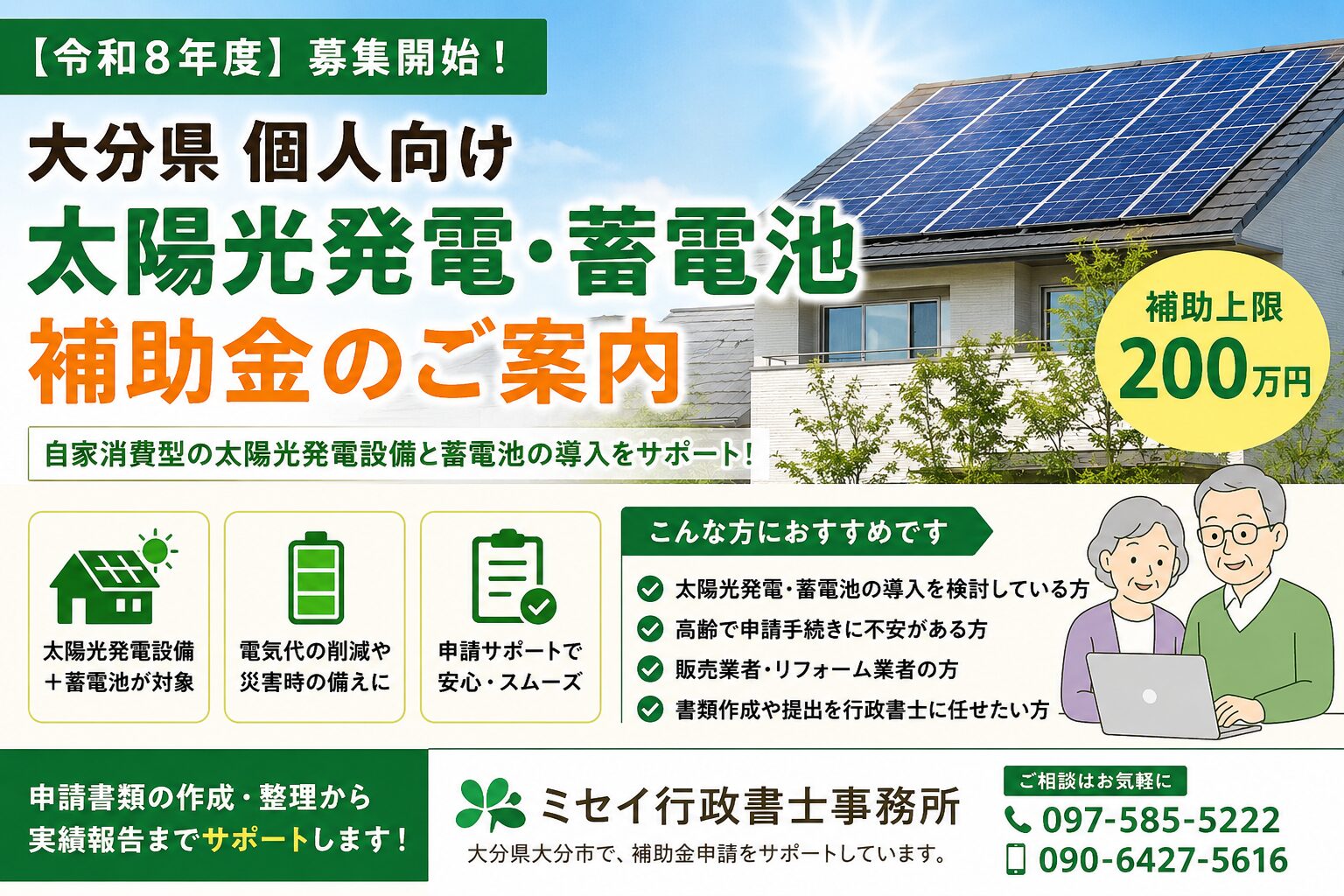 令和8年度大分県個人向け太陽光発電・蓄電池補助金の案内イメージ。住宅への太陽光発電設備と蓄電池導入を支援する補助金制度。