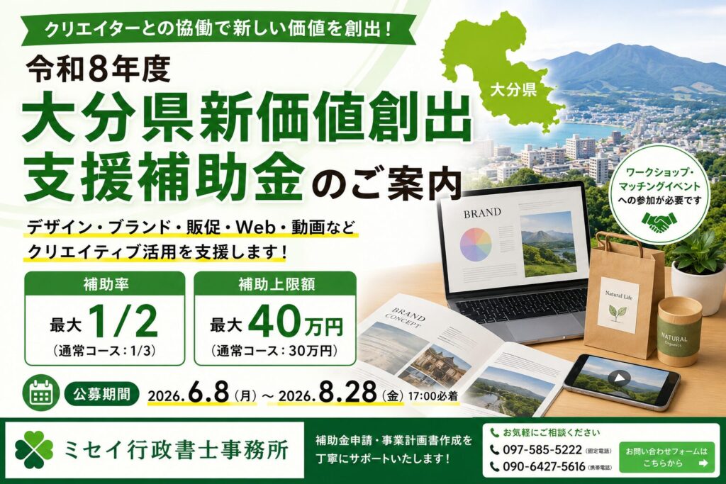 令和8年度大分県新価値創出支援補助金の申請支援を行うミセイ行政書士事務所