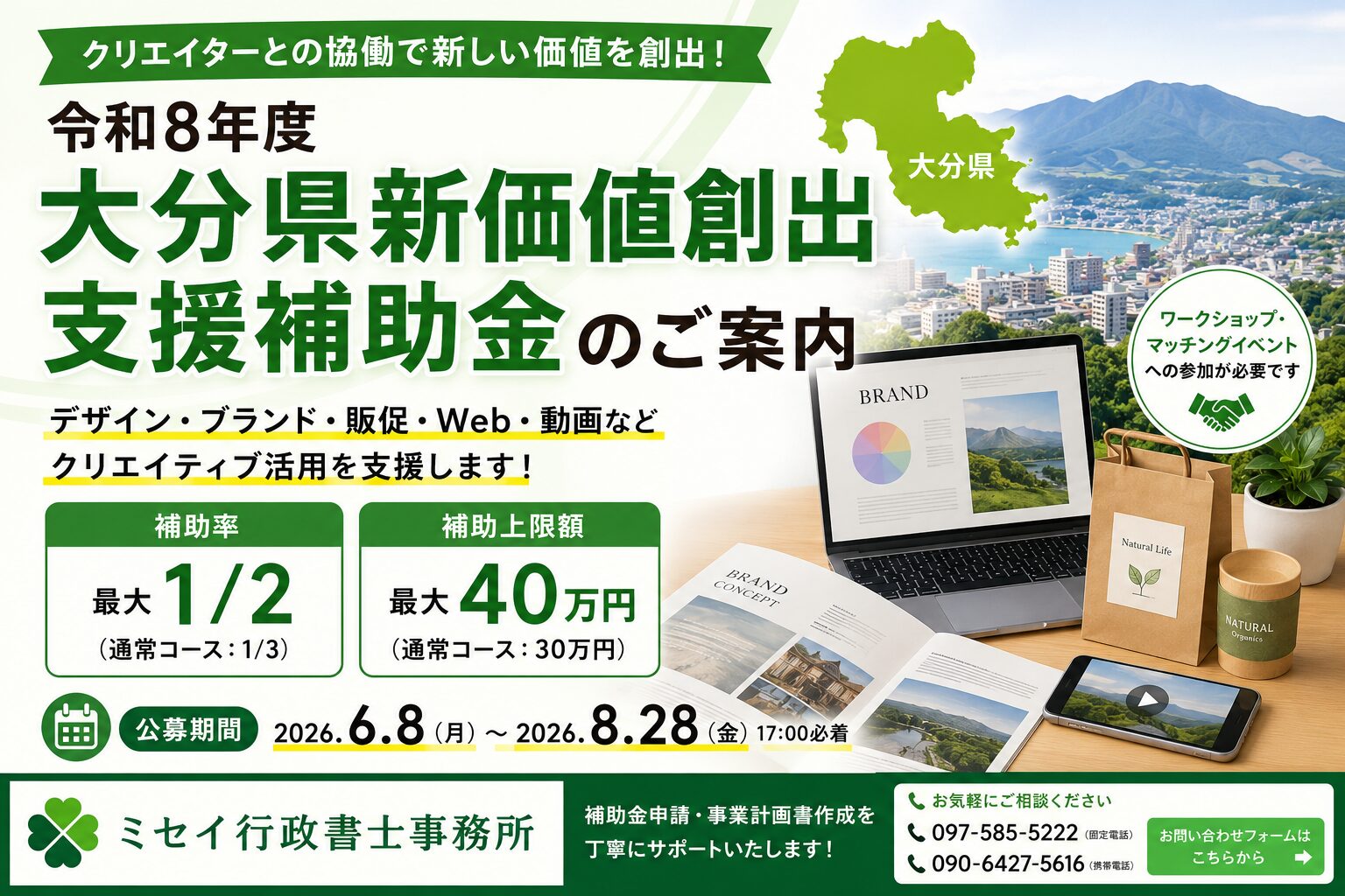 令和8年度大分県新価値創出支援補助金の申請支援を行うミセイ行政書士事務所