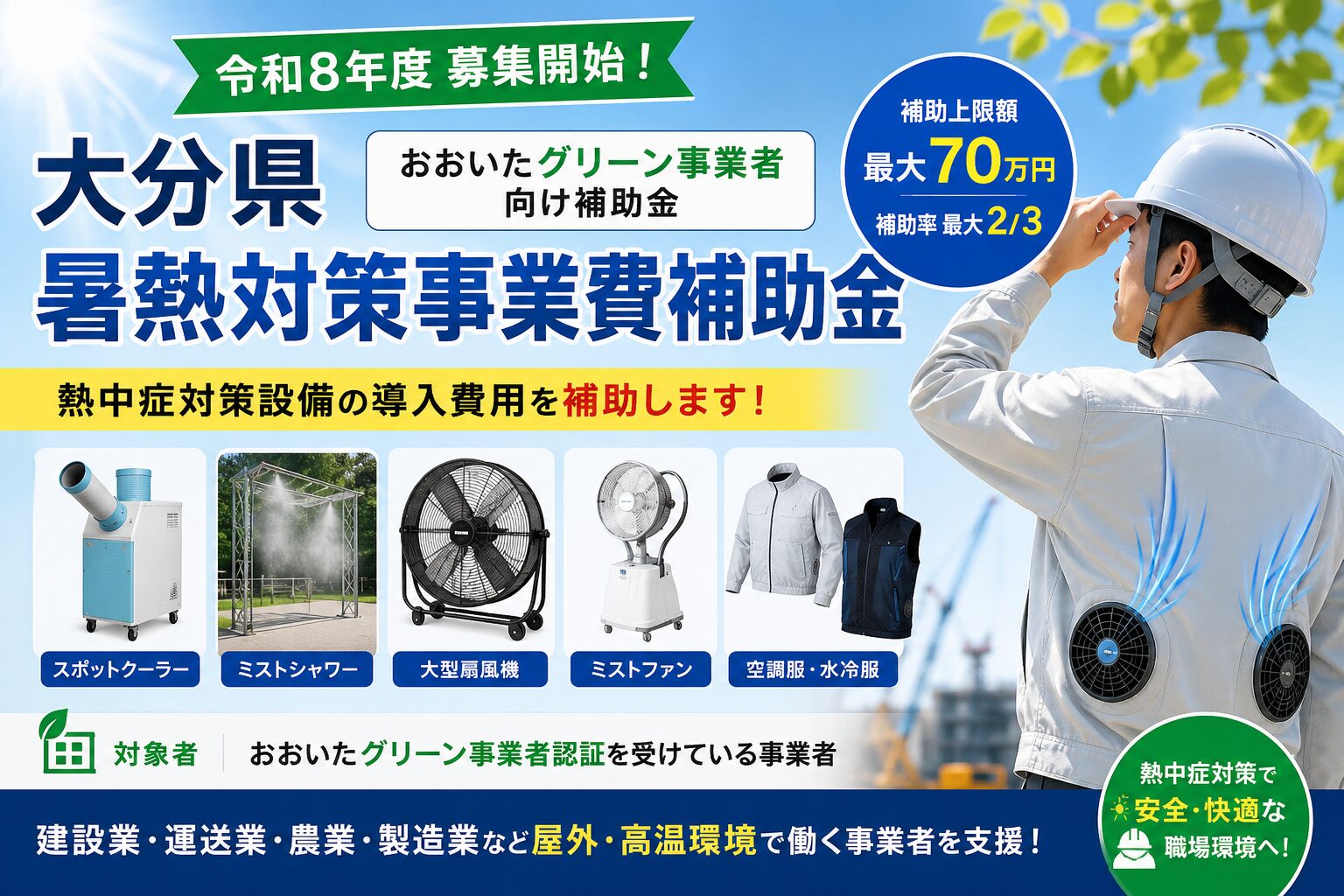 大分県暑熱対策事業費補助金の募集開始を案内するアイキャッチ画像。スポットクーラーや空調服など熱中症対策設備の導入支援を紹介。